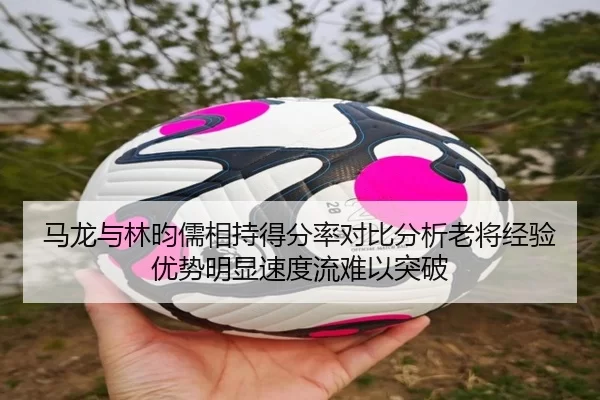 马龙与林昀儒相持得分率对比分析老将经验优势明显速度流难以突破